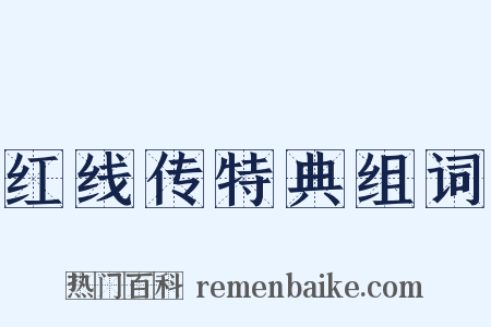 红线传特典组词是什么意思的图片